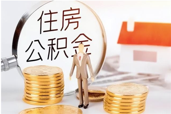 阿坝离职后怎么提出公积金（离职了如何提取住房公积金里的钱）