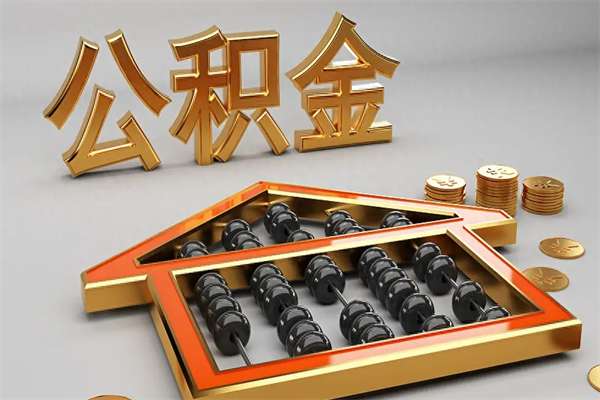 阿坝离职公积金怎么取来啊（离职公积金提取步骤）