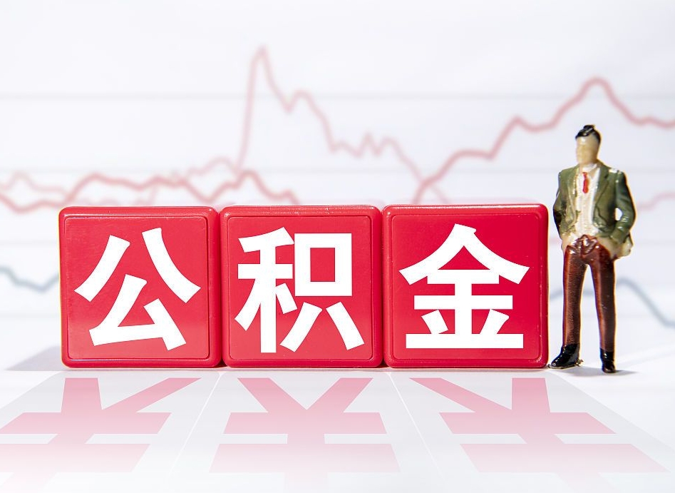 阿坝第一次提公积金（第一次提取公积金怎么提取出来）