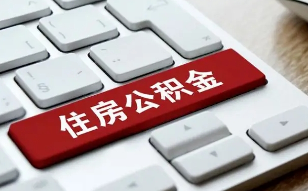 阿坝公积金提（2021年提取住房公积金的条件）